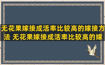 无花果嫁接成活率比较高的嫁接方法 无花果嫁接成活率比较高的嫁接方法是什么